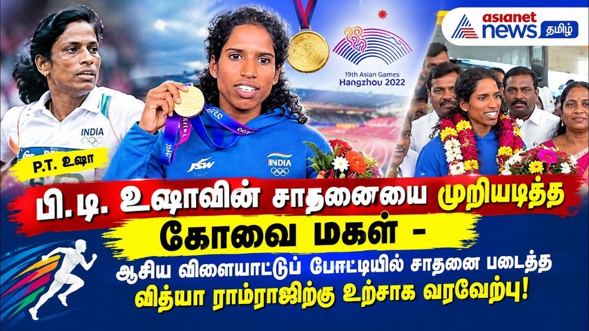 ஆசிய விளையாட்டுப் போட்டியில் சாதனை படைத்த வித்யா ராம்ராஜிற்கு உற்சாக வரவேற்பு!
