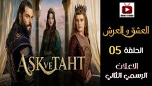 Aşk ve Taht HD - مسلسل العشق والعرش ــ الحلقة 05 - الاعلان الرسمي الثاني🔥👑