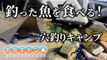 穴釣りキャンプで釣った魚を調理！真夏のランガンで食べごろサイズを確保して作るキャンプ飯が美味すぎた