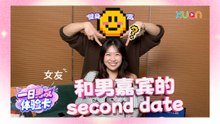 XUAN【一日男友体验卡】EP6｜恩彤的最终选择是……？化身「一日女友」带男嘉宾约会！最后互录真心话