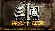 3ก๊ก Three Kingdoms (2010) ep 94