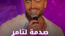 صدمة لتامر في حفله الأخير!