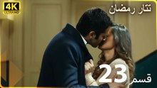 Tatar Ramazan | مسلسل رمضان تتر حلقة طويلة  23  - دبلجة عربية  FULL HD 4K