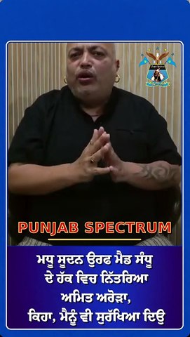 ਮਧੂ ਸੂਦਨ ਉਰਫ ਮੈਡ ਸੰਧੂ ਦੇ ਹੱਕ ਵਿਚ ਨਿੱਤਰਿਆ ਅਮਿਤ ਅ