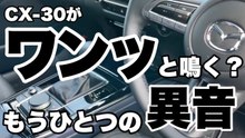 CX-30の異音を点検｜アクセルオフで犬の鳴き声のような音が出る原因を探る
