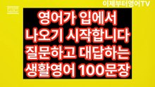영어가 입에서 나오기 시작합니다｜질문하고 대답하는 생활영어 100문장｜한글발음 포함