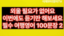 영어 읽을 줄 몰라도 괜찮아요 2탄｜한글발음으로 배우는 여행영어 100문장