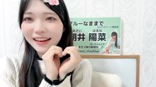 朝井陽菜 (ブルーなままで) 2026-10-06 11_01 SHOWROOM