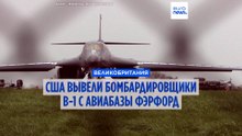 США вывели все бомбардировщики B-1 с британской базы, где идёт расследование теракта