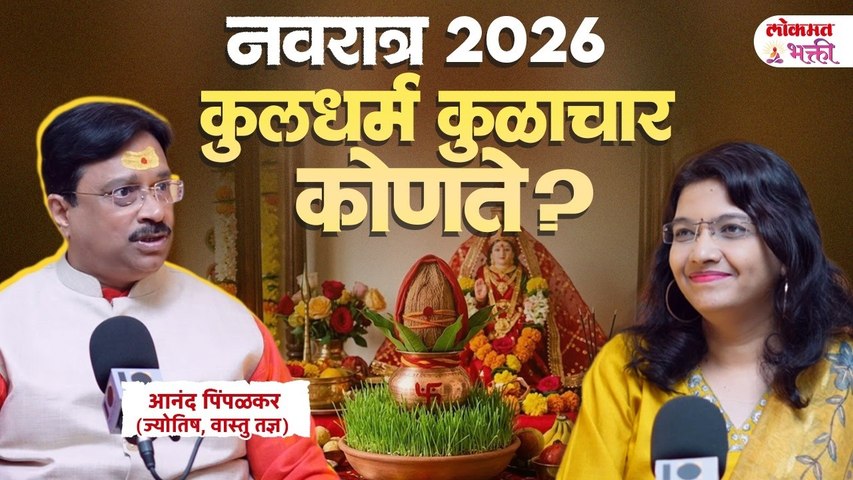 Navratri 2026: 9 दिवसांचे रहस्य व कुळाचाराची संपूर्ण माहिती,वास्तुतज्ञ आनंद पिंपळकर |Shanka Samadhan