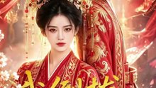 【漫剧】 我倒拔垂杨柳