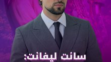 سانت ليفانت أنا مش نجم