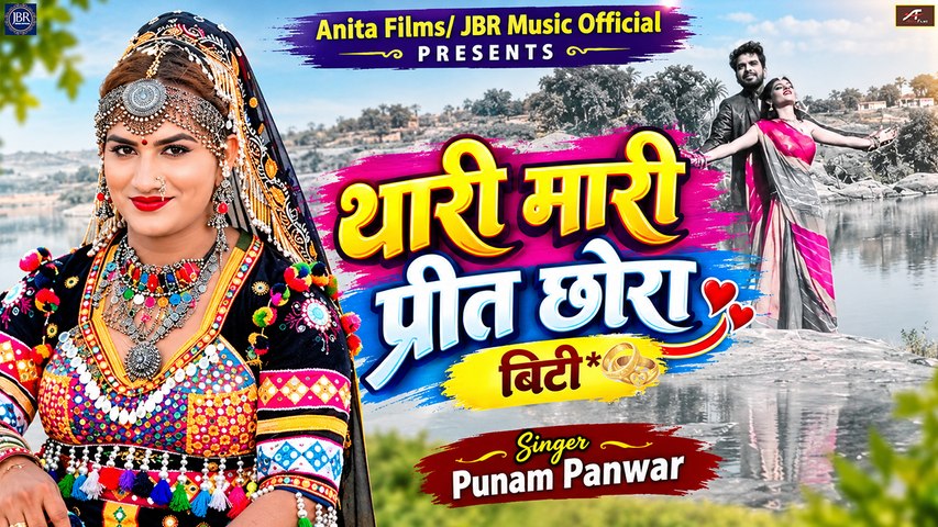 Most Popular Rajasthani Lokgeet - Thari Mari Preet Chhora - Hath Wali Biti - Punam Panwar - Love Song - Marwadi Song