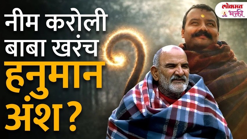 नीम करोली बाबा खरंच हनुमान अंश? | NeemKaroli Baba Hanuman | HanumanAnsh