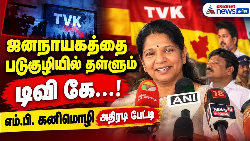 ஜனநாயகத்தை படுகுழியில் தள்ளும் டிவி கே...! எம்.பி. கனிமொழி  அதிரடி பேட்டி