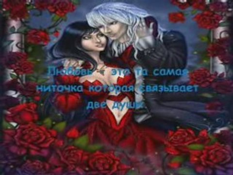 любите и будьте любимы