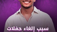 سبب إلغاء حفلات "عساف" بأمريكا