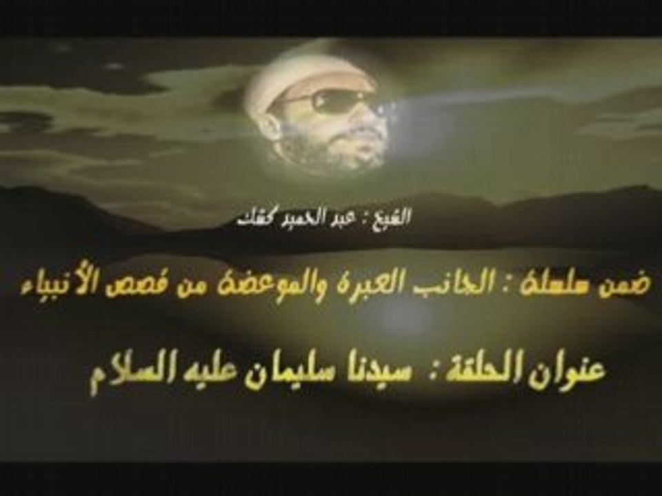 islam.شيخ كشك قصة سيدنا.أيوب 4