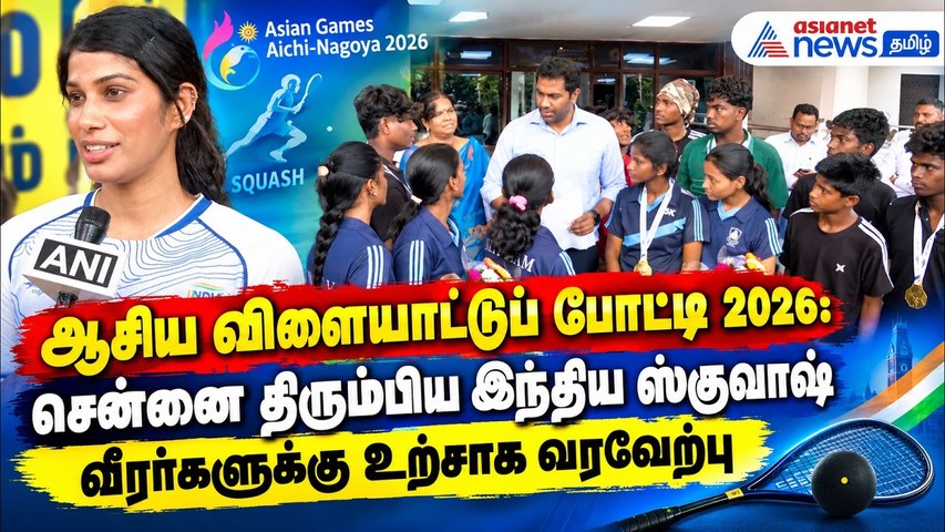ஆசிய விளையாட்டுப் போட்டி 2026: சென்னை திரும்பிய இந்திய ஸ்குவாஷ் வீரர்களுக்கு உற்சாக வரவேற்பு