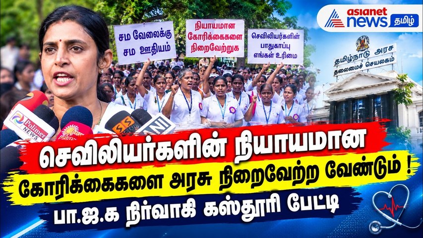 செவிலியர்களின் நியாயமான கோரிக்கைகளை அரசு நிறைவேற்ற வேண்டும் ! பா.ஜ.க நிர்வாகி கஸ்தூரி பேட்டி