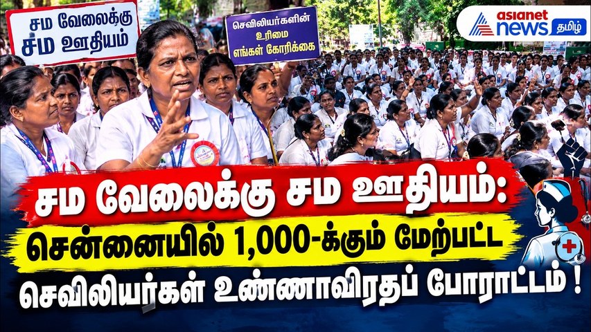 சம வேலைக்கு சம ஊதியம்: சென்னையில் 1,000-க்கும் மேற்பட்ட செவிலியர்கள் உண்ணாவிரதப் போராட்டம் !