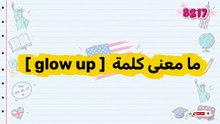 ما معنى كلمة glow up ؟ 💄