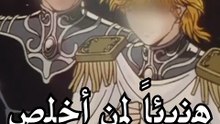 هنيئاً لمن أخلص الحب عمراً وسحقاً لذاك الذي قد غدر (بدون موسيقى)
