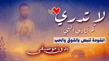 لا تدري كم انادي الهي بدون موسيقى أو مؤثرات بشرية بدر النفيس انشودة تنبض بالشوق