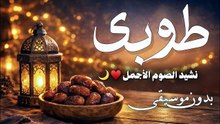 طوبى لمن بالصوم عاد لربه نشيد الصوم الاجمل _ بدر النفيس وإبراهيم أسد بدون موسيقى