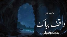أنشودة يا رب اني واقف ببابك (بدون موسيقى أو مؤثرات بشرية) بدر النفيس