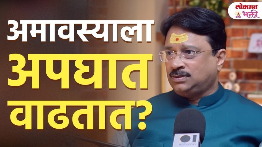 Amavasya Mystery : अमावस्येला Accident जास्त का होतात? खरी गोष्ट काय? वास्तुतज्ञ आनंद पिंपळकर