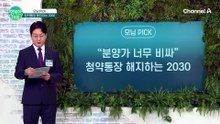"당첨돼도 살 돈 없다" 청약통장 버리고 2030 몰린 곳은?