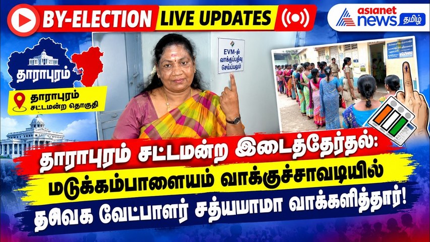 தாராபுரம் இடைத்தேர்தல்: மடுக்கம்பாளையம் வாக்குச்சாவடியில் தவெக வேட்பாளர் சத்யபாமா வாக்களித்தார்!