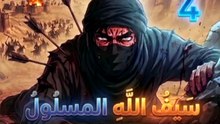 قصة خالد بن الوليد (الجزء 4) | غزوة مؤتة وعبقرية الانسحاب العسكري المذهل