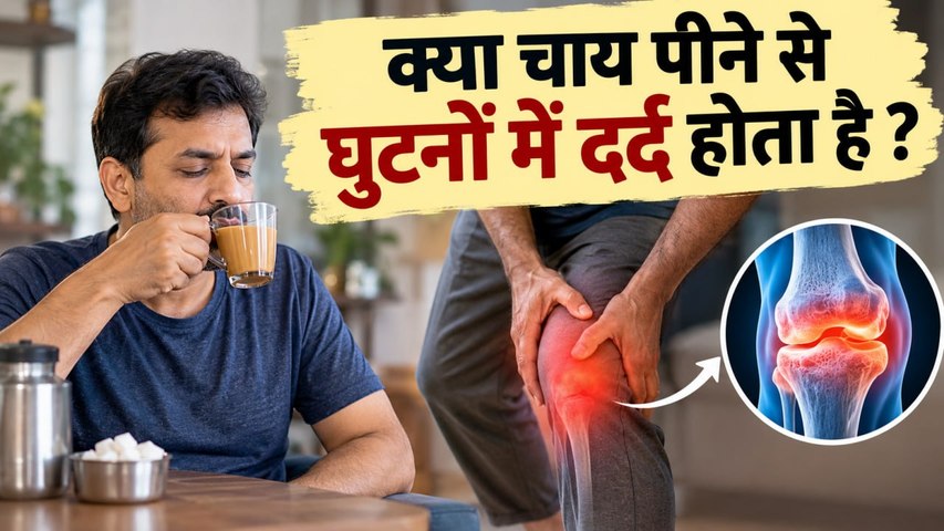 Tea Side Effects: क्या चाय पीने से सच में घुटने ख़राब होते हैं ? चाय और घुटनों का दर्द