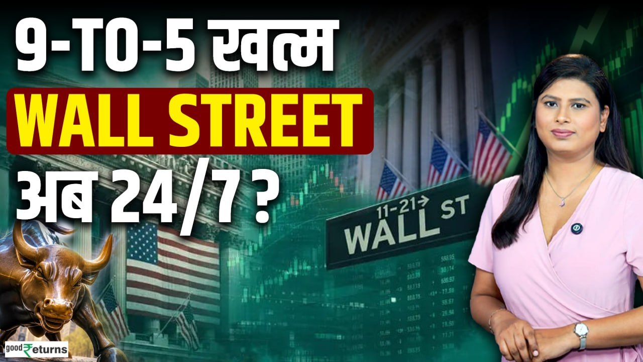US Stock Market अब 23 घंटे खुलेगा! क्या खत्म होगी 24/7 Trading की दूरी?