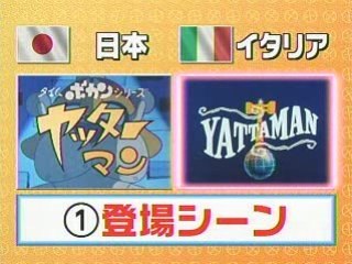 イタリアのヤッターマン