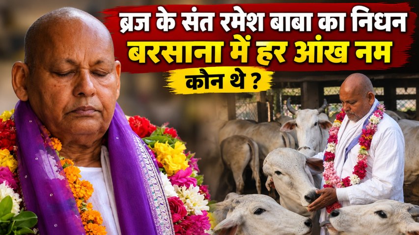 Barsana News: पद्मश्री संत रमेश बाबा महाराज का निधन, ब्रज में शोक की लहर, राधा भक्ति में गुज़ारा जीवन