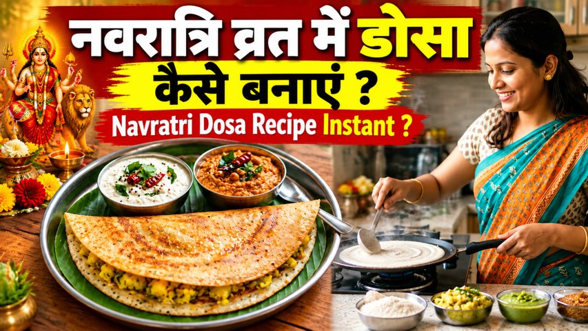 Navratri Dosa Recipe Instant: नवरात्रि व्रत में डोसा कैसे बनाएं, Vrat Dosa Recipe | Boldsky