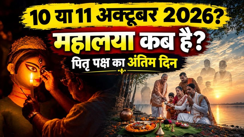 Mahalaya 2026 Date: 10 या 11 अक्टूबर महालया कब है,सर्वपितृ अमावस्या श्राद्ध मुहूर्त |Boldsky