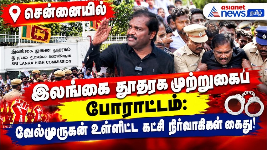 சென்னையில் இலங்கை தூதரக முற்றுகைப் போராட்டம்: வேல்முருகன் உள்ளிட்ட கட்சி நிர்வாகிகள் கைது!
