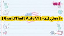 ما معنى كلمة Grand Theft Auto VI