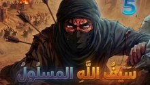 ​قصة خالد بن الوليد (الجزء 5) | معركة اليرموك الحاسمة وكسر جيوش الروم