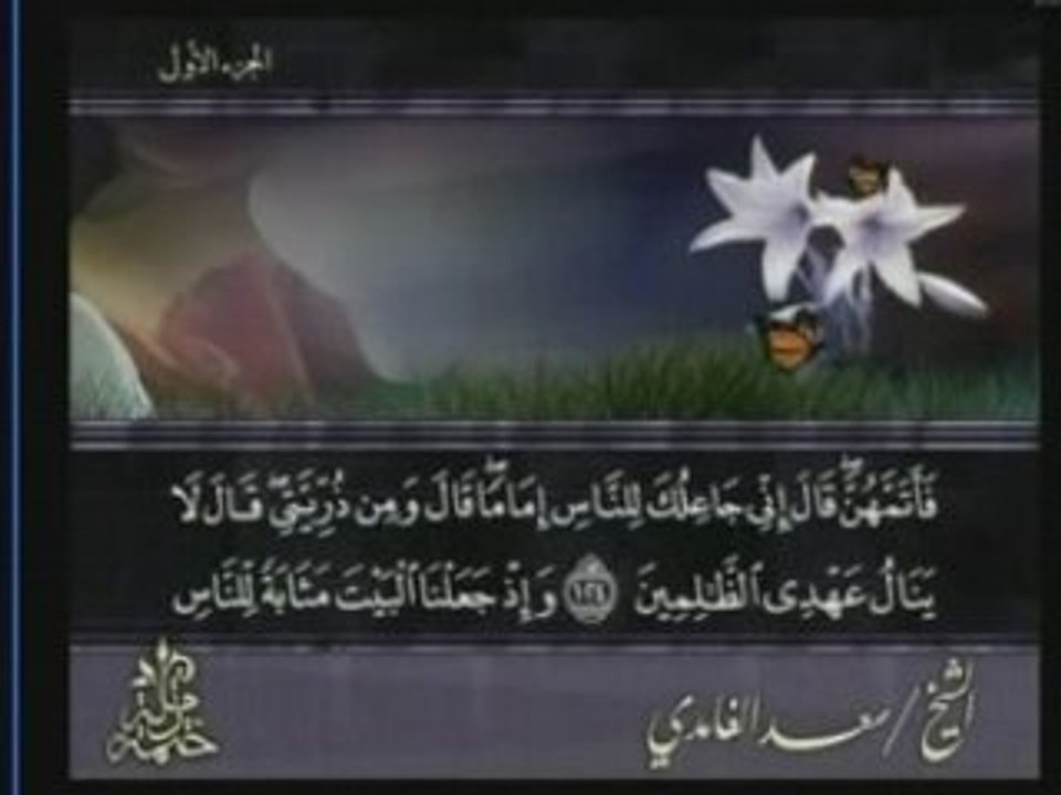 SAAD AL GHAMDI   البقرة 106الى141