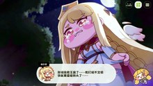 《嘟嘟脸恶作剧》第一季主线剧情——第一章「抹上最少的果酱」片段8：被动荡镇压（完结）