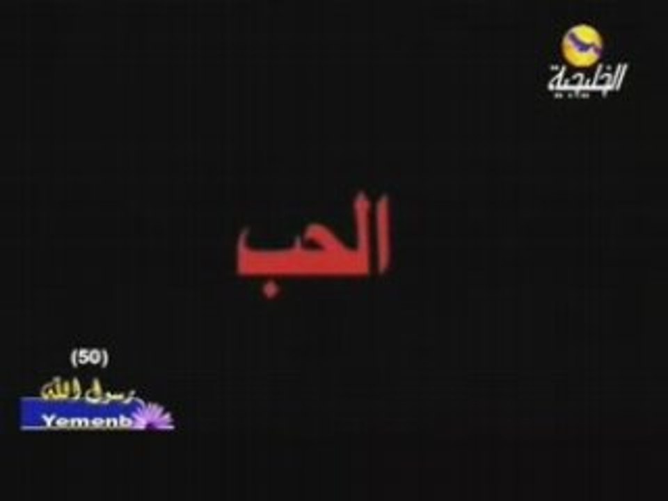 12 sois pudique - l'amour conjugal - mohammed hassen