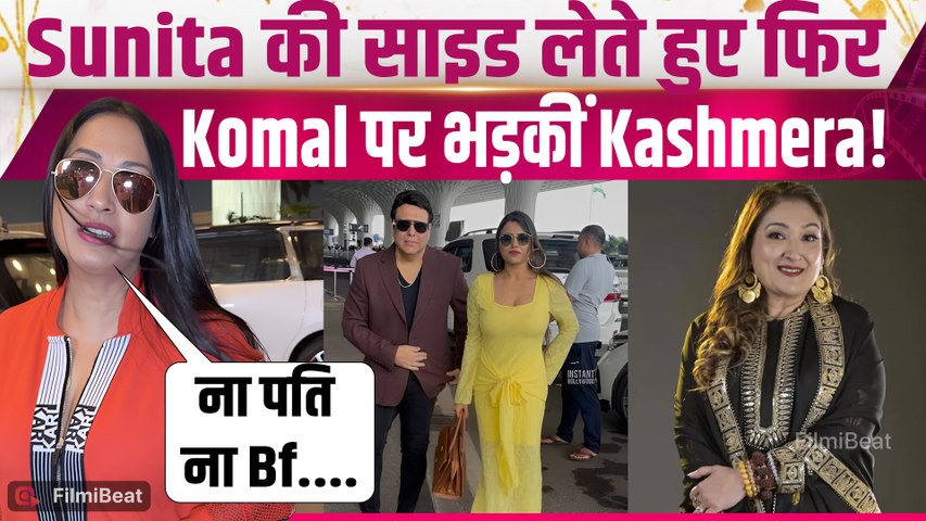 Kashmera Shah हुईं Mumbai Airport पर Spot,Sunita-Govinda को लेकर कही ये बात! |FilmiBeat