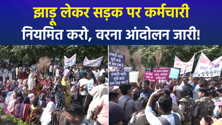 भोपाल में नगर निगम कर्मचारियों का प्रदर्शन, नियमित करने की मांग पर सड़क पर उतरे कर्मचारी