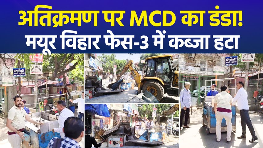 मयूर विहार फेस-3 में MCD की बड़ी कार्रवाई, सड़क से हटाया अतिक्रमण
