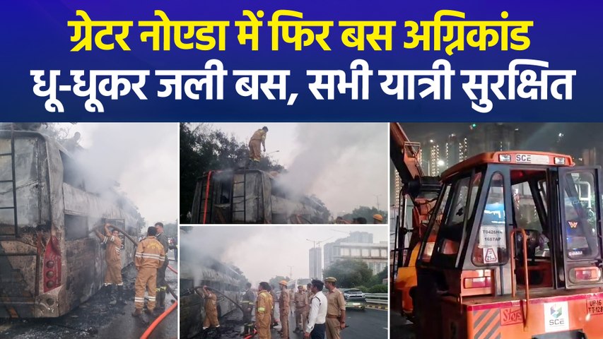 ग्रेटर नोएडा में फिर बस अग्निकांड, एक्सप्रेसवे पर स्लीपर बस में भीषण आग, 32 यात्री सुरक्षित
